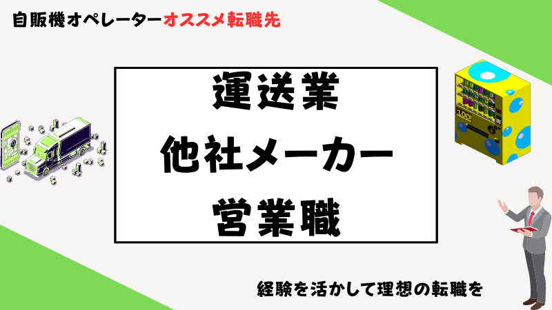 【実体験】元自販機オペレーターが教える経験をいかせる職業・業種3選 